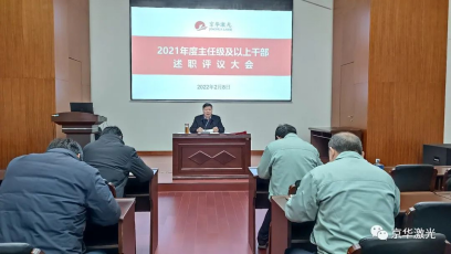 1647998269.png 集团公司召开“2021年度主任级及以上干部述职评议大会565.png